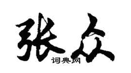 胡问遂张众行书个性签名怎么写