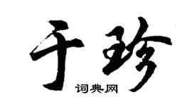 胡问遂于珍行书个性签名怎么写