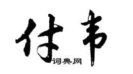 胡问遂付韦行书个性签名怎么写