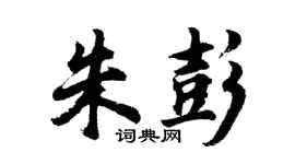 胡问遂朱彭行书个性签名怎么写