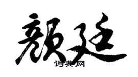 胡问遂颜廷行书个性签名怎么写
