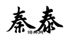 胡问遂秦泰行书个性签名怎么写