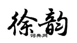 胡问遂徐韵行书个性签名怎么写