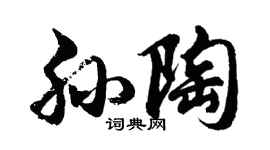 胡问遂孙陶行书个性签名怎么写
