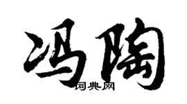 胡问遂冯陶行书个性签名怎么写