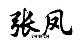 胡问遂张凤行书个性签名怎么写