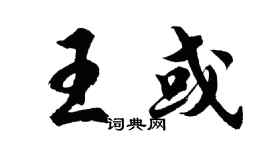 胡问遂王或行书个性签名怎么写