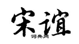 胡问遂宋谊行书个性签名怎么写