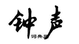 胡问遂钟声行书个性签名怎么写