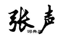 胡问遂张声行书个性签名怎么写