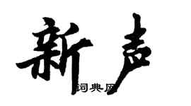胡问遂新声行书个性签名怎么写