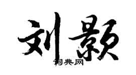 胡问遂刘颢行书个性签名怎么写
