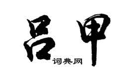 胡问遂吕甲行书个性签名怎么写