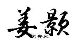 胡问遂姜颢行书个性签名怎么写