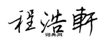 王正良程浩轩行书个性签名怎么写