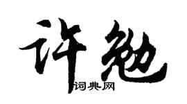胡问遂许勉行书个性签名怎么写