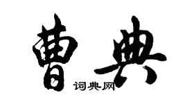 胡问遂曹典行书个性签名怎么写