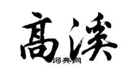 胡问遂高溪行书个性签名怎么写