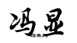胡问遂冯显行书个性签名怎么写