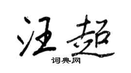 王正良汪超行书个性签名怎么写
