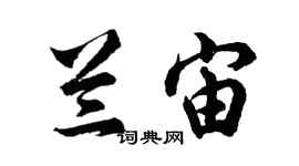 胡问遂兰宙行书个性签名怎么写