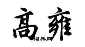 胡问遂高雍行书个性签名怎么写