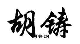 胡问遂胡铸行书个性签名怎么写
