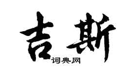 胡问遂吉斯行书个性签名怎么写