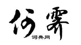 胡问遂何霁行书个性签名怎么写