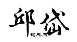 胡问遂邱岱行书个性签名怎么写