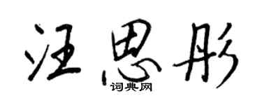 王正良汪思彤行书个性签名怎么写