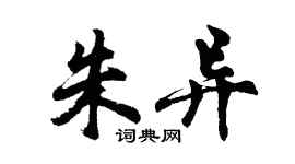 胡问遂朱异行书个性签名怎么写