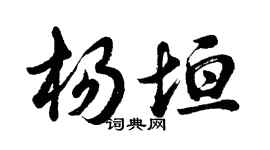 胡问遂杨垣行书个性签名怎么写