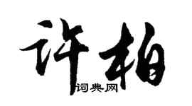 胡问遂许柏行书个性签名怎么写