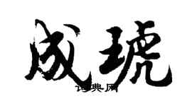 胡问遂成琥行书个性签名怎么写