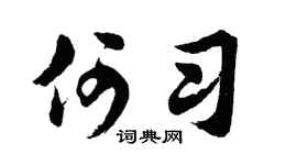 胡问遂何习行书个性签名怎么写