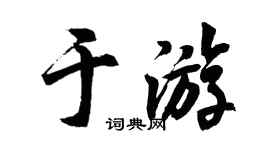 胡问遂于游行书个性签名怎么写