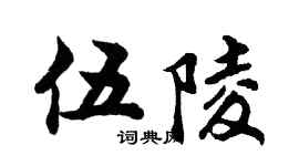胡问遂伍陵行书个性签名怎么写
