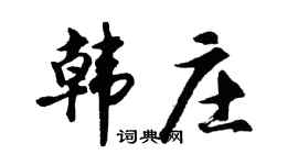 胡问遂韩庄行书个性签名怎么写