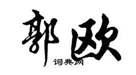 胡问遂郭欧行书个性签名怎么写