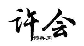 胡问遂许会行书个性签名怎么写