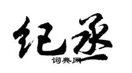 胡问遂纪丞行书个性签名怎么写