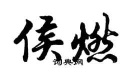 胡问遂侯燃行书个性签名怎么写