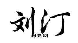胡问遂刘汀行书个性签名怎么写