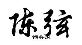 胡问遂陈弦行书个性签名怎么写