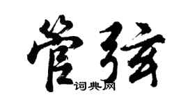 胡问遂管弦行书个性签名怎么写
