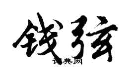 胡问遂钱弦行书个性签名怎么写