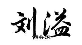 胡问遂刘溢行书个性签名怎么写