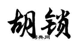 胡问遂胡锁行书个性签名怎么写