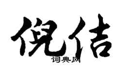 胡问遂倪佶行书个性签名怎么写